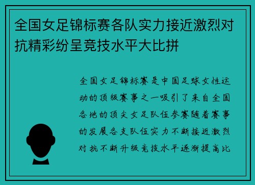 全国女足锦标赛各队实力接近激烈对抗精彩纷呈竞技水平大比拼
