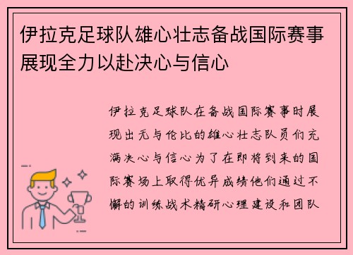 伊拉克足球队雄心壮志备战国际赛事展现全力以赴决心与信心
