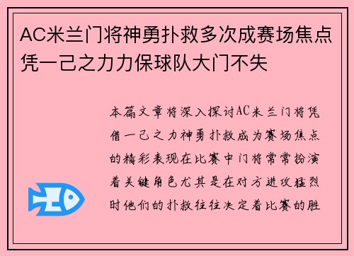 AC米兰门将神勇扑救多次成赛场焦点凭一己之力力保球队大门不失