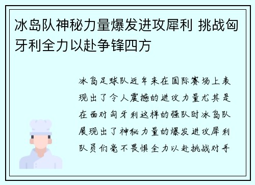 冰岛队神秘力量爆发进攻犀利 挑战匈牙利全力以赴争锋四方