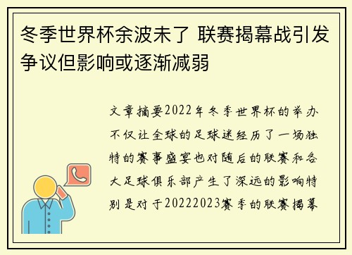 冬季世界杯余波未了 联赛揭幕战引发争议但影响或逐渐减弱