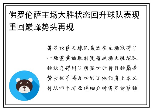 佛罗伦萨主场大胜状态回升球队表现重回巅峰势头再现
