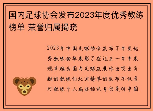 国内足球协会发布2023年度优秀教练榜单 荣誉归属揭晓