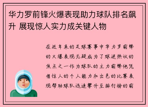 华力罗前锋火爆表现助力球队排名飙升 展现惊人实力成关键人物