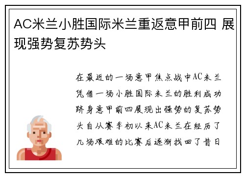 AC米兰小胜国际米兰重返意甲前四 展现强势复苏势头