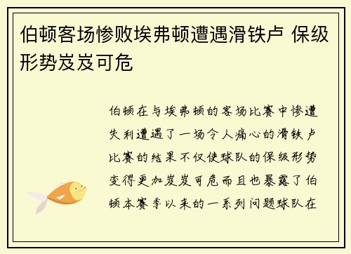 伯顿客场惨败埃弗顿遭遇滑铁卢 保级形势岌岌可危
