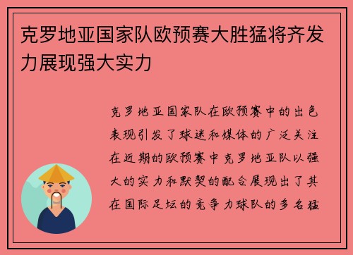 克罗地亚国家队欧预赛大胜猛将齐发力展现强大实力