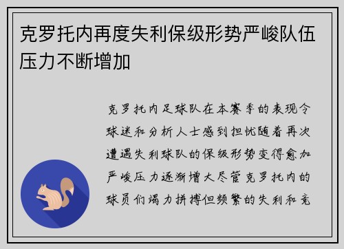 克罗托内再度失利保级形势严峻队伍压力不断增加