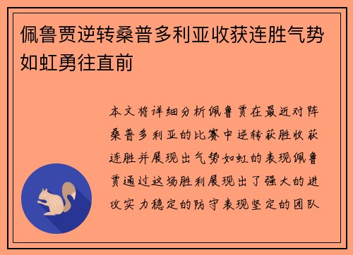 佩鲁贾逆转桑普多利亚收获连胜气势如虹勇往直前