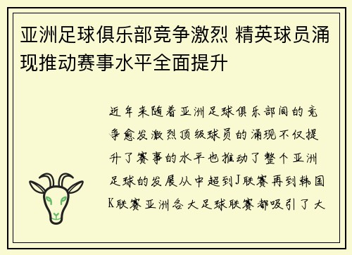 亚洲足球俱乐部竞争激烈 精英球员涌现推动赛事水平全面提升