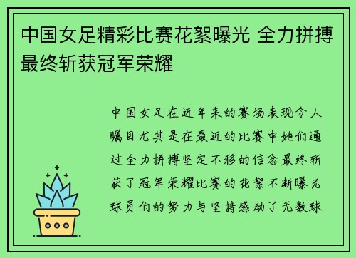 中国女足精彩比赛花絮曝光 全力拼搏最终斩获冠军荣耀
