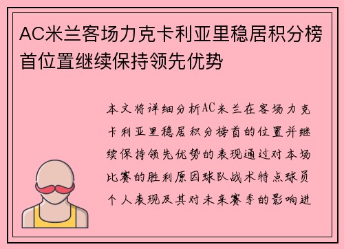 AC米兰客场力克卡利亚里稳居积分榜首位置继续保持领先优势