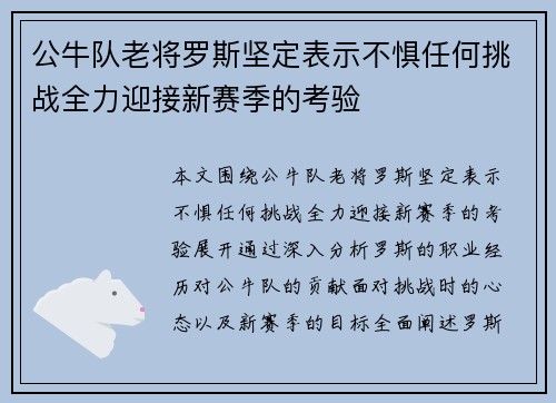 公牛队老将罗斯坚定表示不惧任何挑战全力迎接新赛季的考验