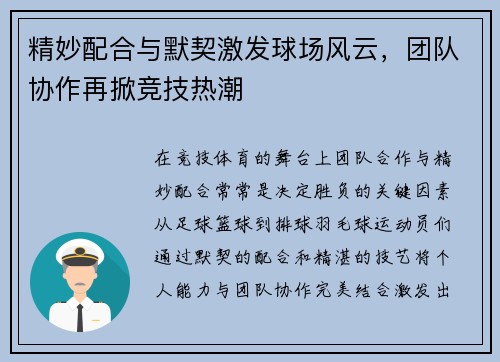 精妙配合与默契激发球场风云，团队协作再掀竞技热潮
