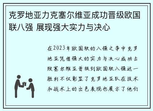克罗地亚力克塞尔维亚成功晋级欧国联八强 展现强大实力与决心
