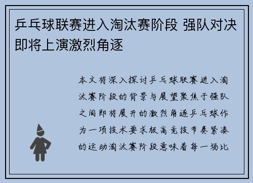 乒乓球联赛进入淘汰赛阶段 强队对决即将上演激烈角逐