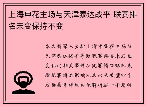 上海申花主场与天津泰达战平 联赛排名未变保持不变