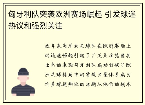匈牙利队突袭欧洲赛场崛起 引发球迷热议和强烈关注