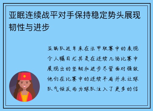 亚眠连续战平对手保持稳定势头展现韧性与进步