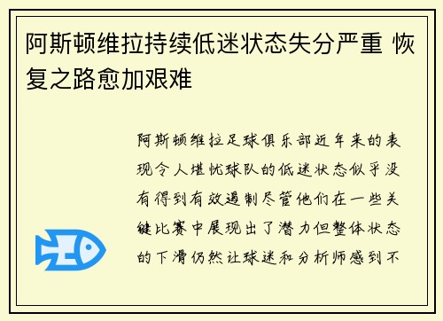 阿斯顿维拉持续低迷状态失分严重 恢复之路愈加艰难