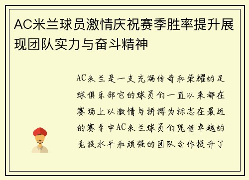 AC米兰球员激情庆祝赛季胜率提升展现团队实力与奋斗精神