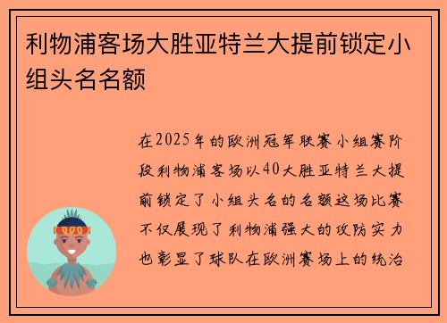 利物浦客场大胜亚特兰大提前锁定小组头名名额