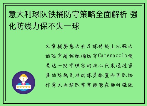 意大利球队铁桶防守策略全面解析 强化防线力保不失一球